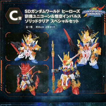 Gundam - Maquette Gundam World Heroes Liu Bei Unicorn & Goku Impulse Solid Clear Special Set [SD] Gunpla Ichiban Kuji [Lot C]