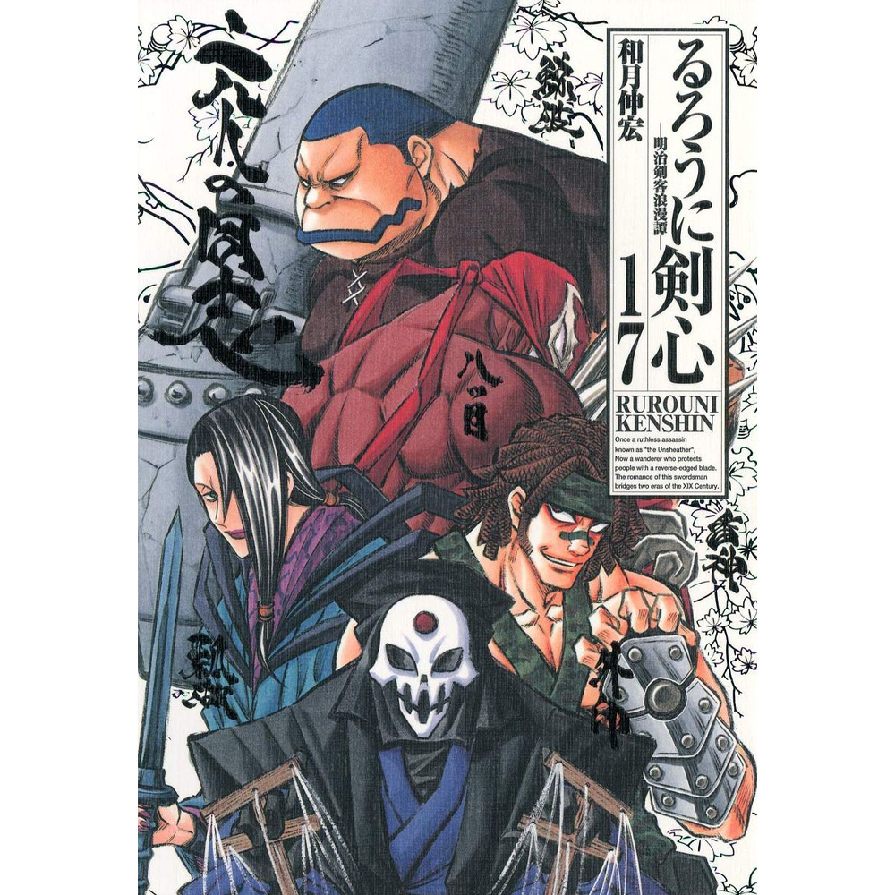 Kenshin Le Vagabond - Manga Japonais Tome 17